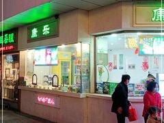 门面-康乐(滨江道店)