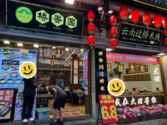 -桥香园过桥米线(复兴路店)