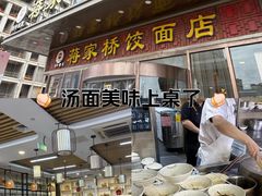-蒋家桥饺面店(奥邦店)