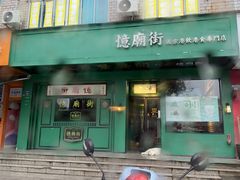 -憶廟街 X 沙角邨(太古城店)