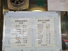 -清真刘记大顺斋(三合里小区店)