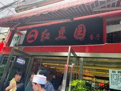 -红豆园(文林街店)