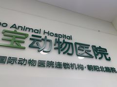 -悦宠凯宝动物医院·牙科·皮肤科(朝阳北路店)
