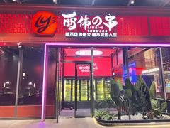 门面-丽伟的串·烧烤·砂锅(季景天地店)