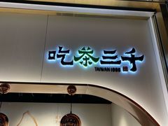 -吃茶三千(海港城店)