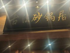 -王明古法砂锅居(开化寺店)