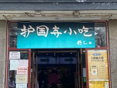 门面-护国寺小吃(地安门店)