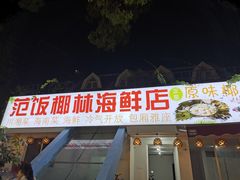 门面-范饭椰林川湘味海鲜·椰子鸡(三亚湾椰梦长廊店)