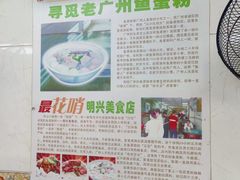 -明兴正宗潮州五彩鱼蛋粉面(中山六路店)