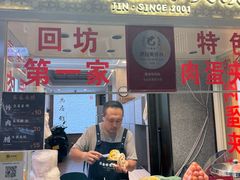 -老金家蛋菜夹馍(西安总店)