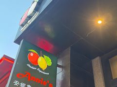 -安妮意大利餐厅(国贸店)