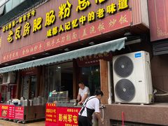 -青石桥老瓦房肥肠粉总店(青石桥总店)