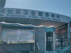 -北京市海淀区清河社区卫生服务中心