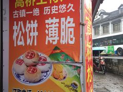 -周记高桥松饼制作坊