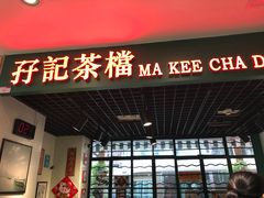 门面-孖记茶档·热腾茶餐(江南西plus店)