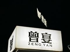 -曾宴·楚菜(湖北省博物馆店)