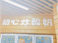 -初心炒酸奶(厚德品园店)