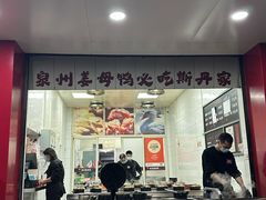 -斯丹姜母鸭·古法干香(田安南路店)