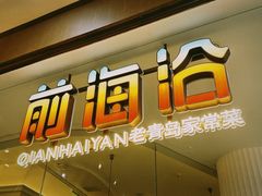-前海沿·海鲜水饺青岛菜(乐客城店)