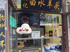 -洪记白水羊头(留学路店)