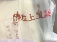 -粒上皇(上海瞿溪路店)