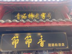 门面-节节香.成都非遗肥肠粉(总店)