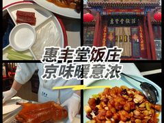 -惠丰堂饭庄·烤鸭·京味菜(西北旺·唐家岭店)