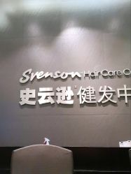 -史云逊养发护发