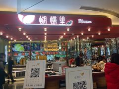 门面-蝴蝶里·粤菜·点心(龙湖杭州金沙天街店)