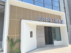 -肆季荟·SEASONS(江苏电视塔店)