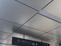 -黄山北站