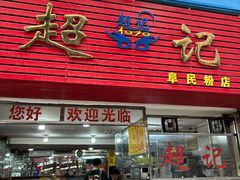 -超记粉店(阜民店)