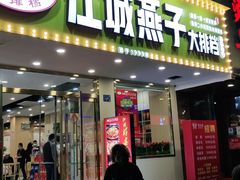 门面-江城燕子大排档(江汉路步行街店)