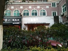 -十面春风·江南面馆(崇宁路店)