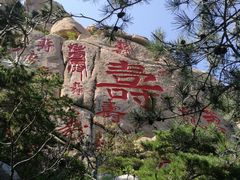 -崂山仰口游览区