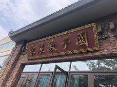 门面-东北农业大学饺子园
