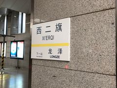 -西二旗(地铁站)