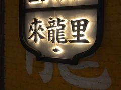-来龙里 精致 东南亚餐室(万象城店)