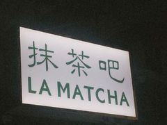 -LA MATCHA抹茶吧(进贤路店)
