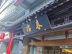 -冶春茶社(官园桥店)