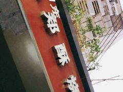 门面-朱记小郑酥烧饼(建康路店)
