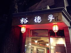 -裕德孚·非遗手切涮羊肉(东直门内大街店)