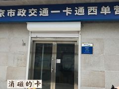 -市政交通一卡通(西单客服中心)