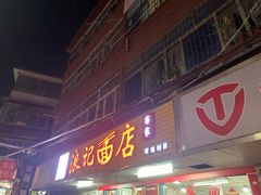 门面-浪记面店(老墟村店)
