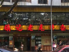 门面-潮镇老尾牛杂(环城西路店)