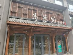 门面-高玛纳驴肉火烧(河间总店)