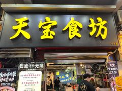 -天宝食坊·啫啫煲大排档(西华路店)