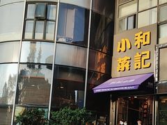 -和记小菜(东方店)