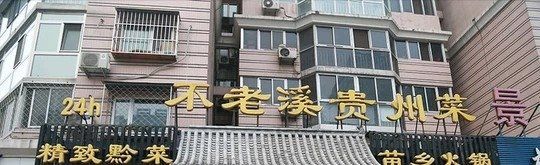 -不老溪贵州菜(广安门总店)