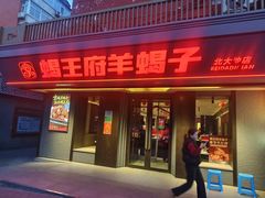 -蝎王府羊蝎子(北大地店)